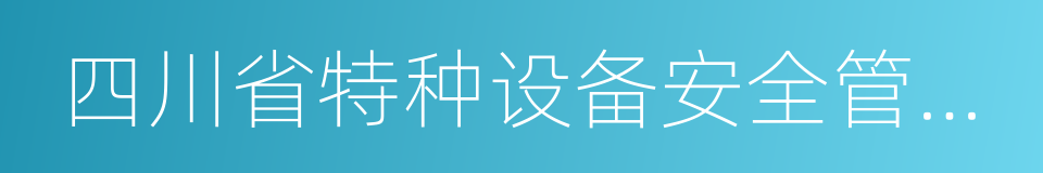 四川省特种设备安全管理协会的同义词