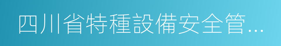 四川省特種設備安全管理協會的意思