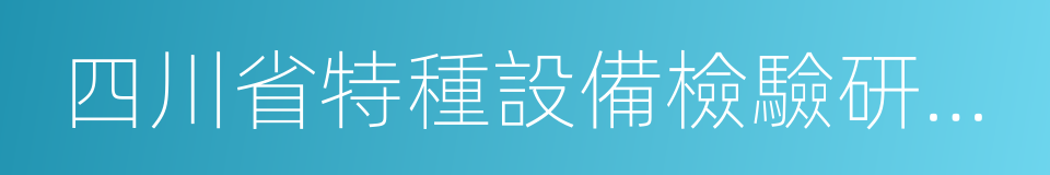 四川省特種設備檢驗研究院的同義詞