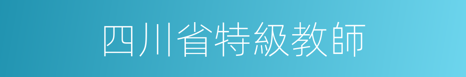 四川省特級教師的同義詞