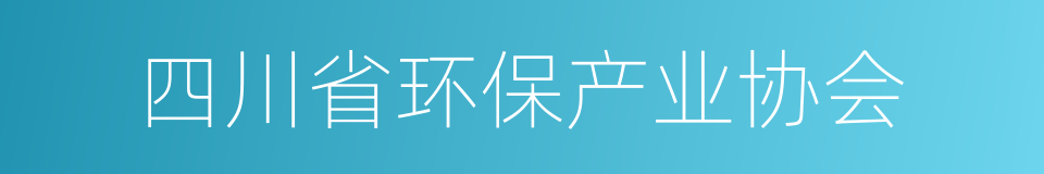 四川省环保产业协会的同义词