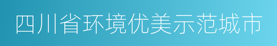 四川省环境优美示范城市的同义词