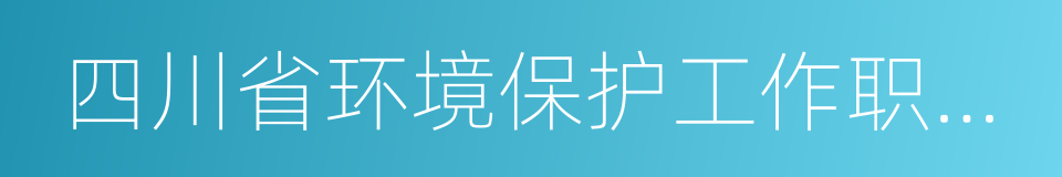 四川省环境保护工作职责分工方案的同义词