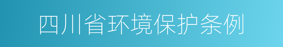 四川省环境保护条例的意思