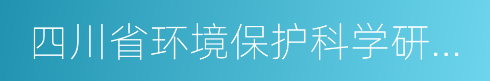 四川省环境保护科学研究院的同义词