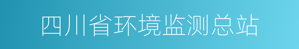 四川省环境监测总站的同义词