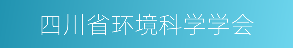 四川省环境科学学会的同义词