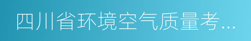 四川省环境空气质量考核激励约束办法的同义词