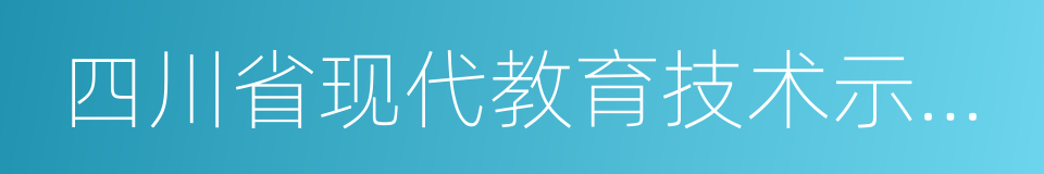 四川省现代教育技术示范学校的同义词