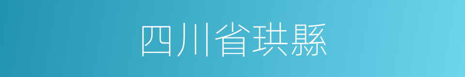 四川省珙縣的同義詞