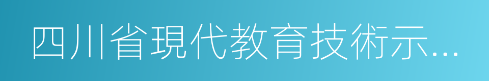 四川省現代教育技術示範學校的同義詞