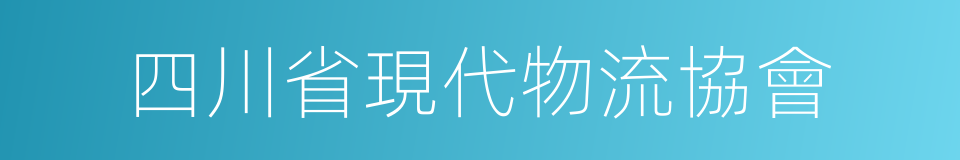 四川省現代物流協會的意思