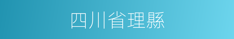 四川省理縣的同義詞