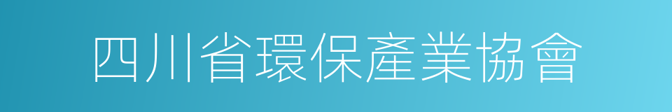 四川省環保產業協會的同義詞