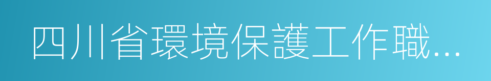 四川省環境保護工作職責分工方案的同義詞