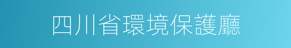 四川省環境保護廳的同義詞