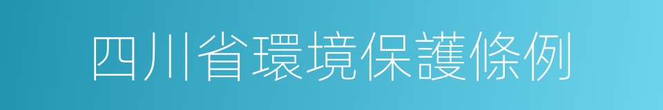 四川省環境保護條例的意思