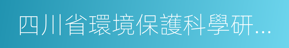 四川省環境保護科學研究院的同義詞