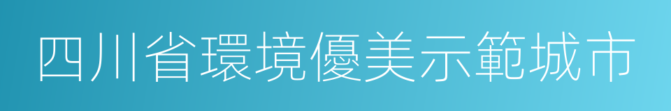 四川省環境優美示範城市的同義詞