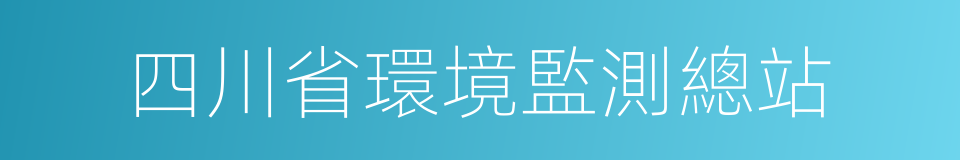 四川省環境監測總站的同義詞