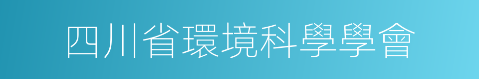 四川省環境科學學會的同義詞