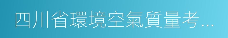 四川省環境空氣質量考核激勵約束辦法的同義詞