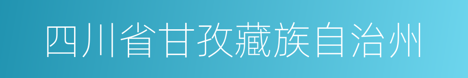 四川省甘孜藏族自治州的同义词