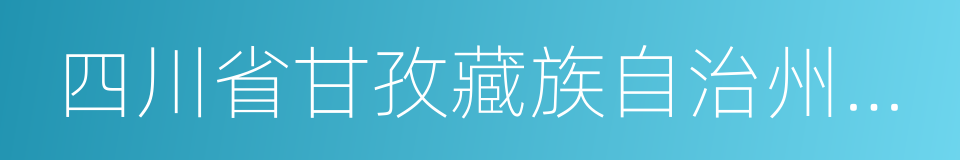 四川省甘孜藏族自治州丹巴县的同义词