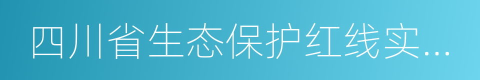 四川省生态保护红线实施意见的同义词