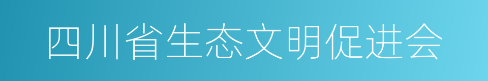 四川省生态文明促进会的同义词