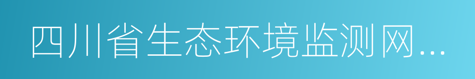 四川省生态环境监测网络建设工作方案的同义词