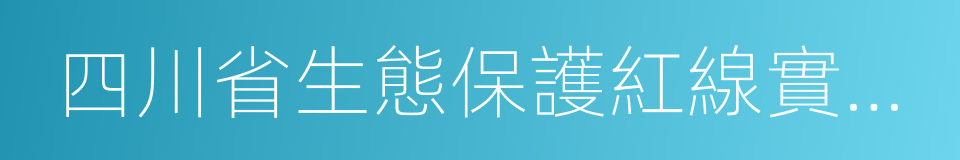 四川省生態保護紅線實施意見的同義詞