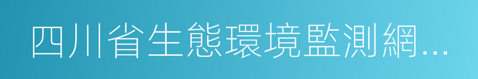 四川省生態環境監測網絡建設工作方案的同義詞