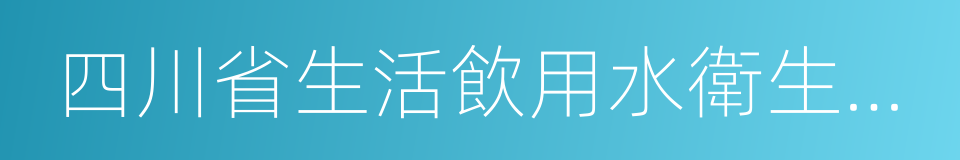 四川省生活飲用水衛生監督管理辦法的同義詞