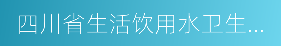 四川省生活饮用水卫生监督管理办法的同义词