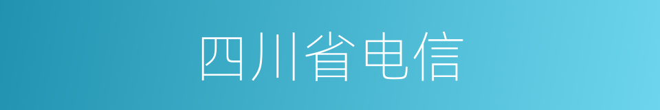 四川省电信的同义词