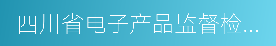 四川省电子产品监督检验所的意思