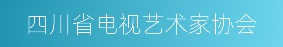 四川省电视艺术家协会的同义词