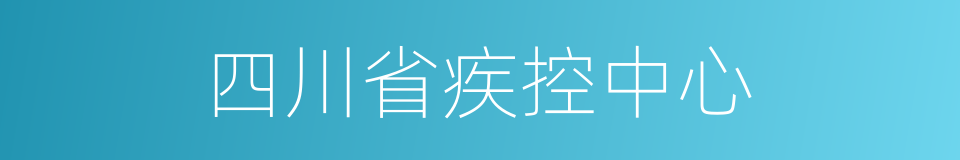 四川省疾控中心的同义词