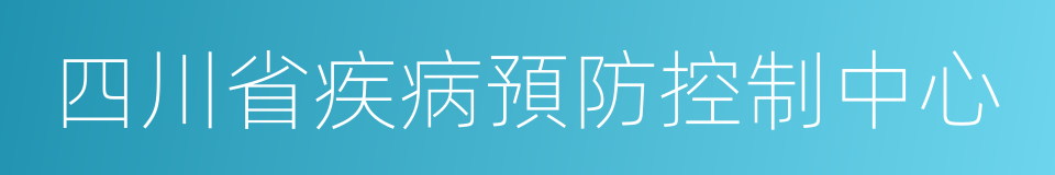 四川省疾病預防控制中心的同義詞