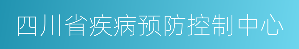 四川省疾病预防控制中心的同义词