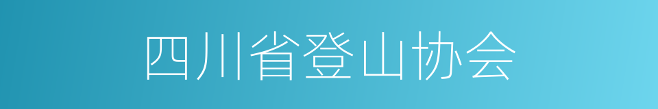 四川省登山协会的同义词