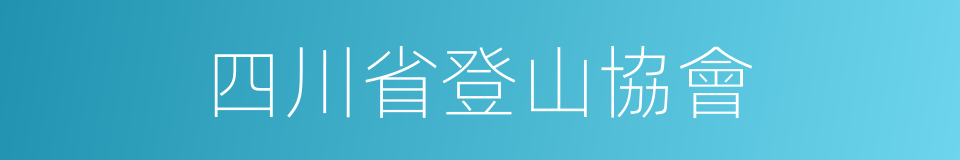 四川省登山協會的同義詞