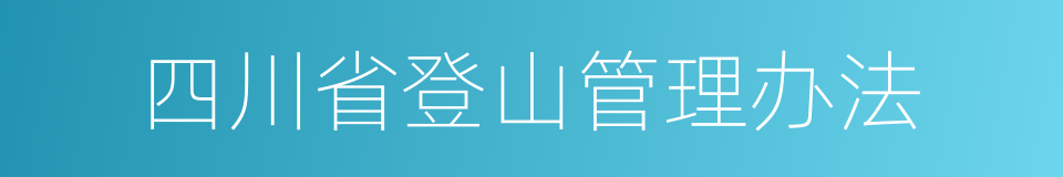 四川省登山管理办法的同义词