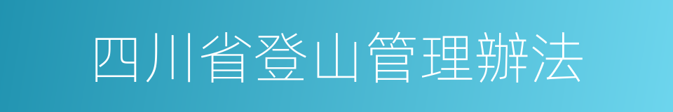 四川省登山管理辦法的同義詞