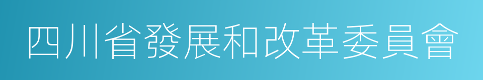 四川省發展和改革委員會的同義詞