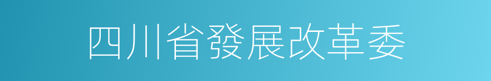 四川省發展改革委的同義詞