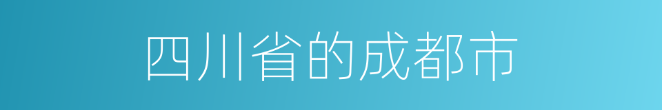 四川省的成都市的同义词