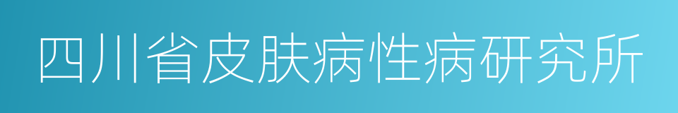 四川省皮肤病性病研究所的同义词