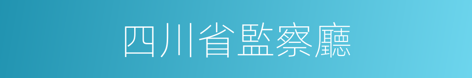四川省監察廳的同義詞